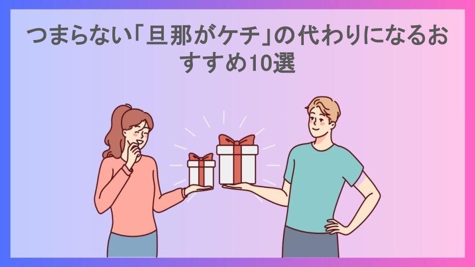 つまらない「旦那がケチ」の代わりになるおすすめ10選